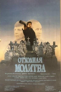  Отходная молитва 