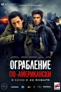  Ограбление по-американски 
