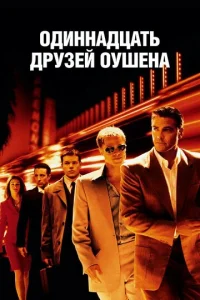  Одиннадцать друзей Оушена 