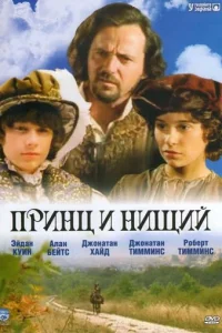  Принц и нищий 