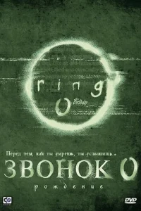  Звонок 0: Рождение 