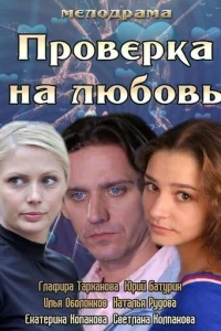  Проверка на любовь 
