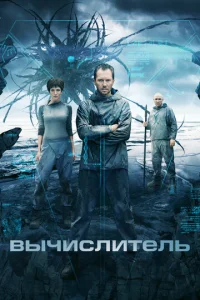  Вычислитель 