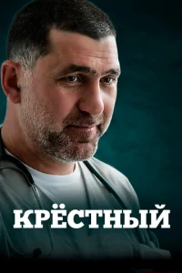  Крестный 