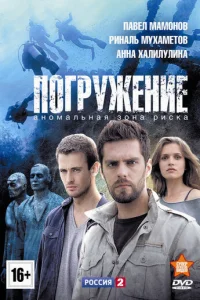  Погружение 