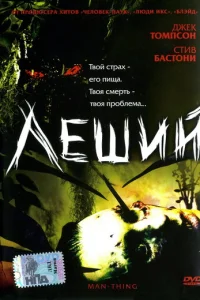  Леший 