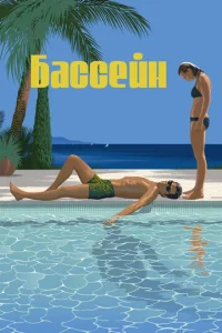  Бассейн 