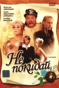  Не покидай… 