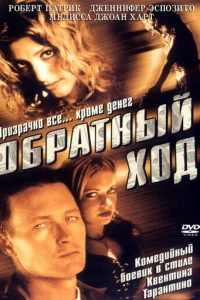  Обратный ход 