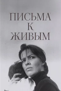  Письма к живым 