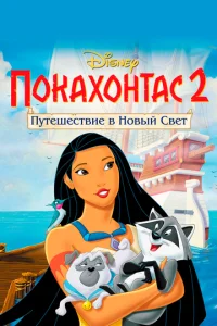  Покахонтас 2: Путешествие в Новый Свет 