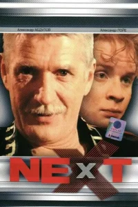  Next. Следующий 