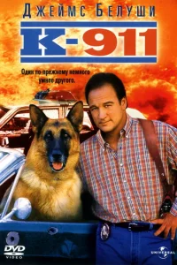  К-911 