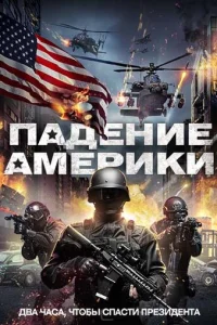  Падение Америки 