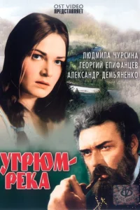  Угрюм-река 