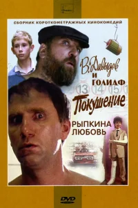  В. Давыдов и Голиаф 