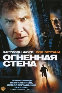  Огненная стена 
