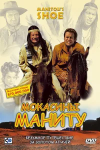  Мокасины Маниту 
