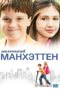  Маленький Манхэттен 