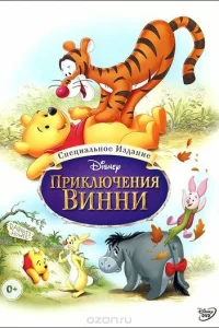  Приключения Винни Пуха 
