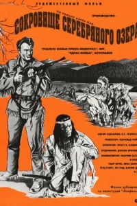  Сокровище Серебряного озера 