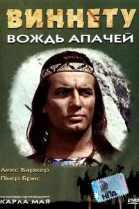  Виннету – вождь апачей 