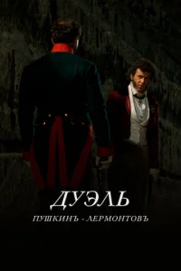  Дуэль. Пушкинъ — Лермонтовъ 