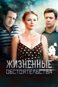  Жизненные обстоятельства 
