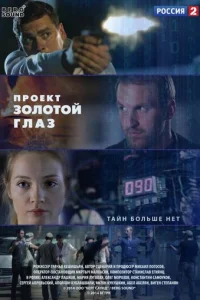  Проект "Золотой глаз 
