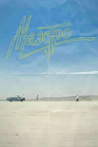  Маэстро 