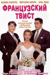  Французский твист 