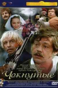  Чокнутые 