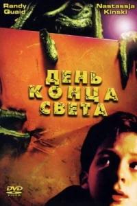  День конца света 