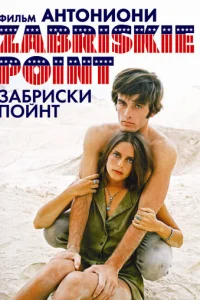  Забриски Пойнт 