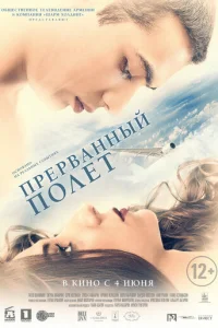  Прерванный полёт 