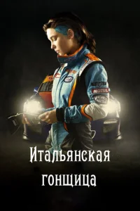  Итальянская гонщица 