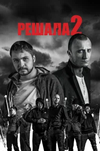  Решала 2 