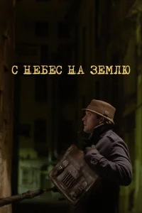  С небес на землю 