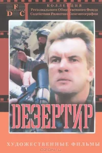  Дезертир 