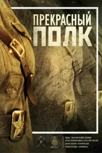  Прекрасный полк 