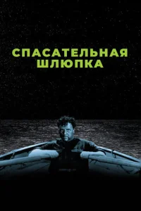  Спасательная шлюпка 