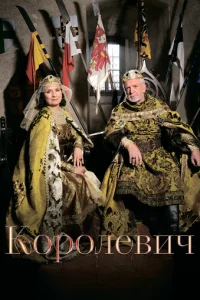  Королевич 