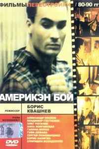  Америкэн бой 