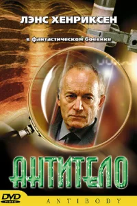  Антитело 