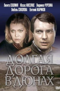  Долгая дорога в дюнах 