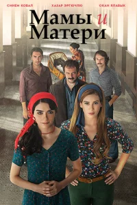 Мамы и матери 