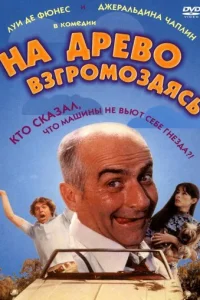  На древо взгромоздясь 