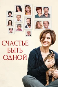  Счастье быть одной 