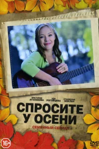  Спросите у осени 