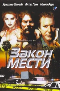  Закон мести 